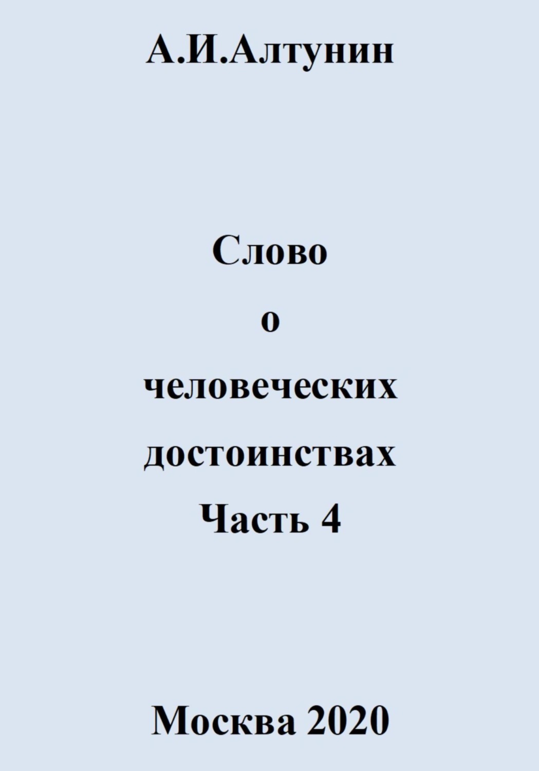 Обложка книги «Слово о человеческих достоинствах. Часть 4»