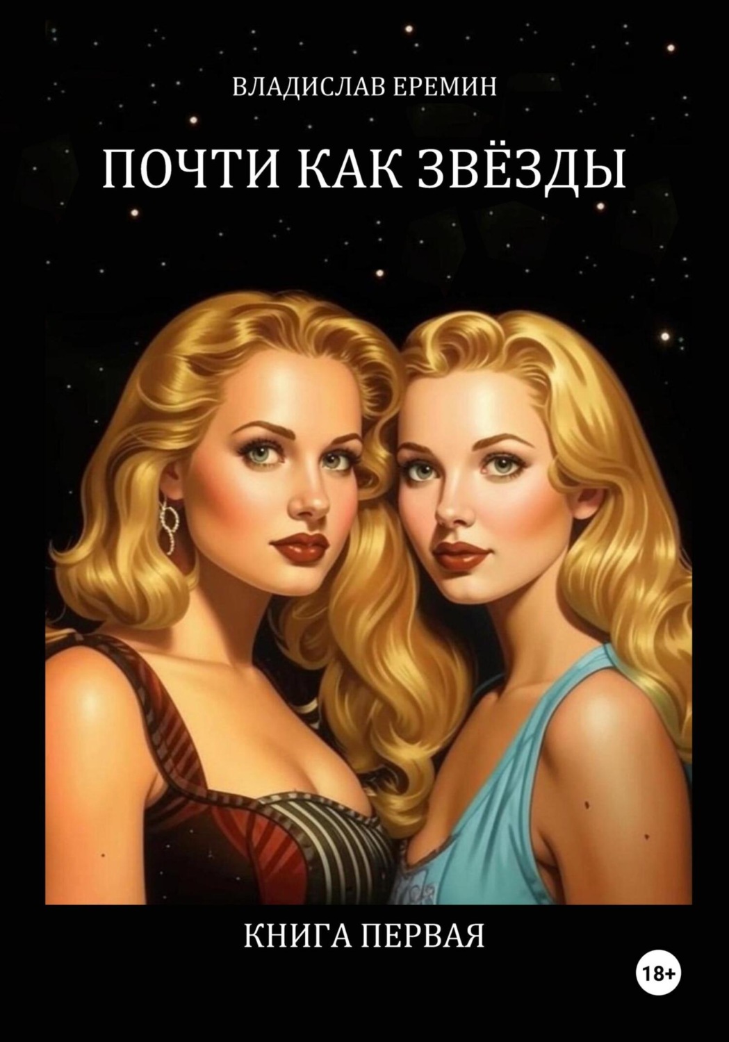Обложка книги «Почти как звёзды. Книга первая»