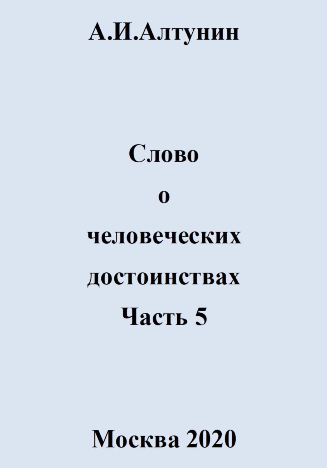 Обложка книги «Слово о человеческих достоинствах. Часть 5»