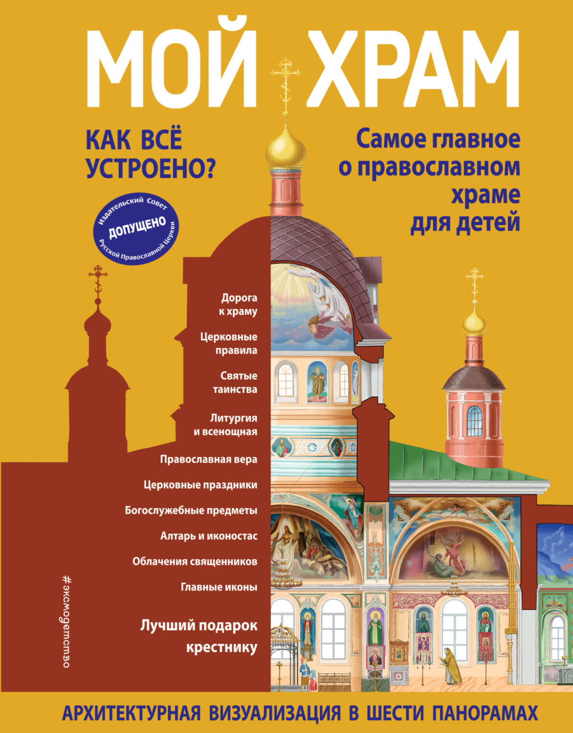 Обложка книги «Мой храм. Как всё устроено? Самое главное о православном храме для детей. Лучший подарок крестнику»