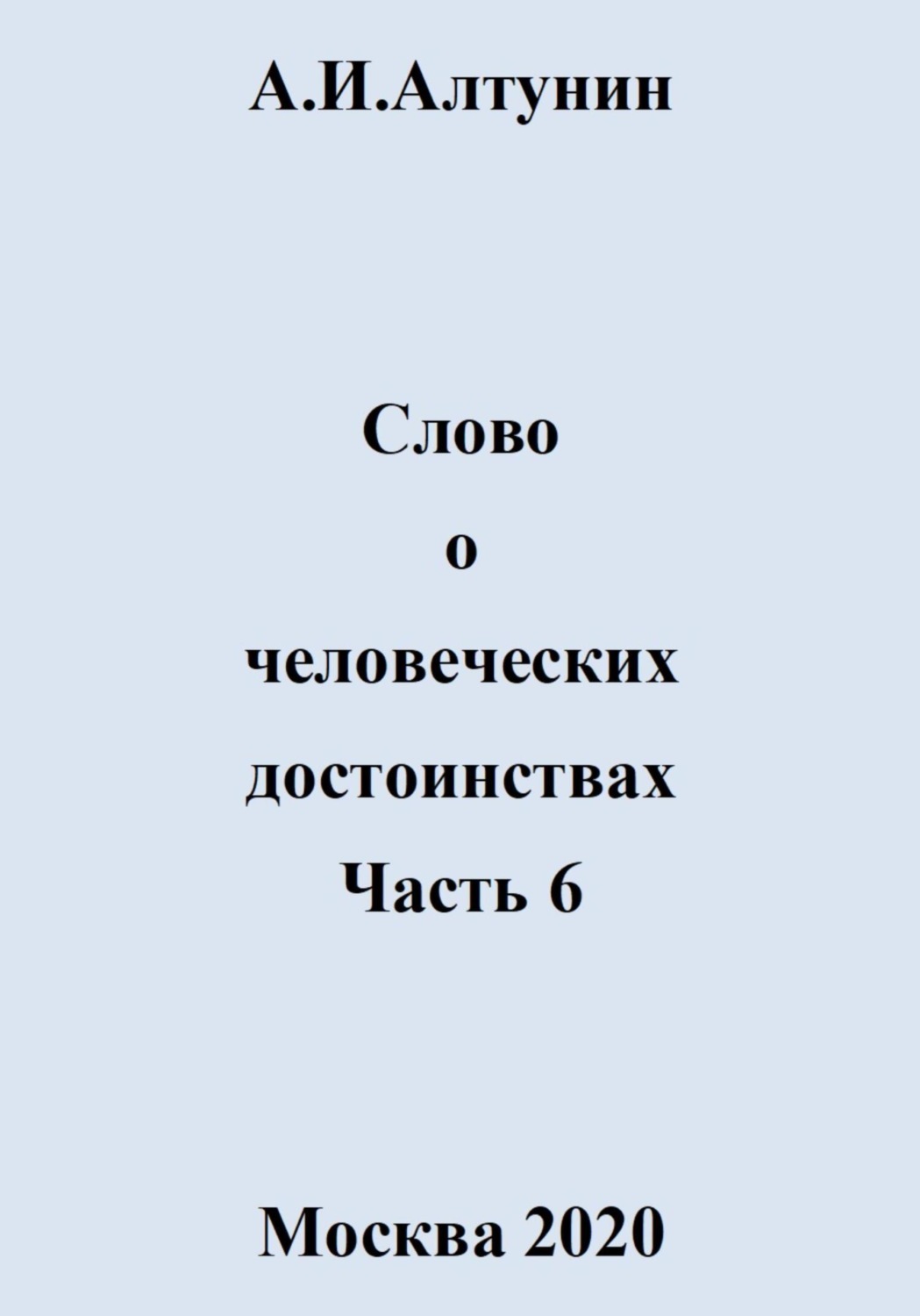 Обложка книги «Слово о человеческих достоинствах. Часть 6»
