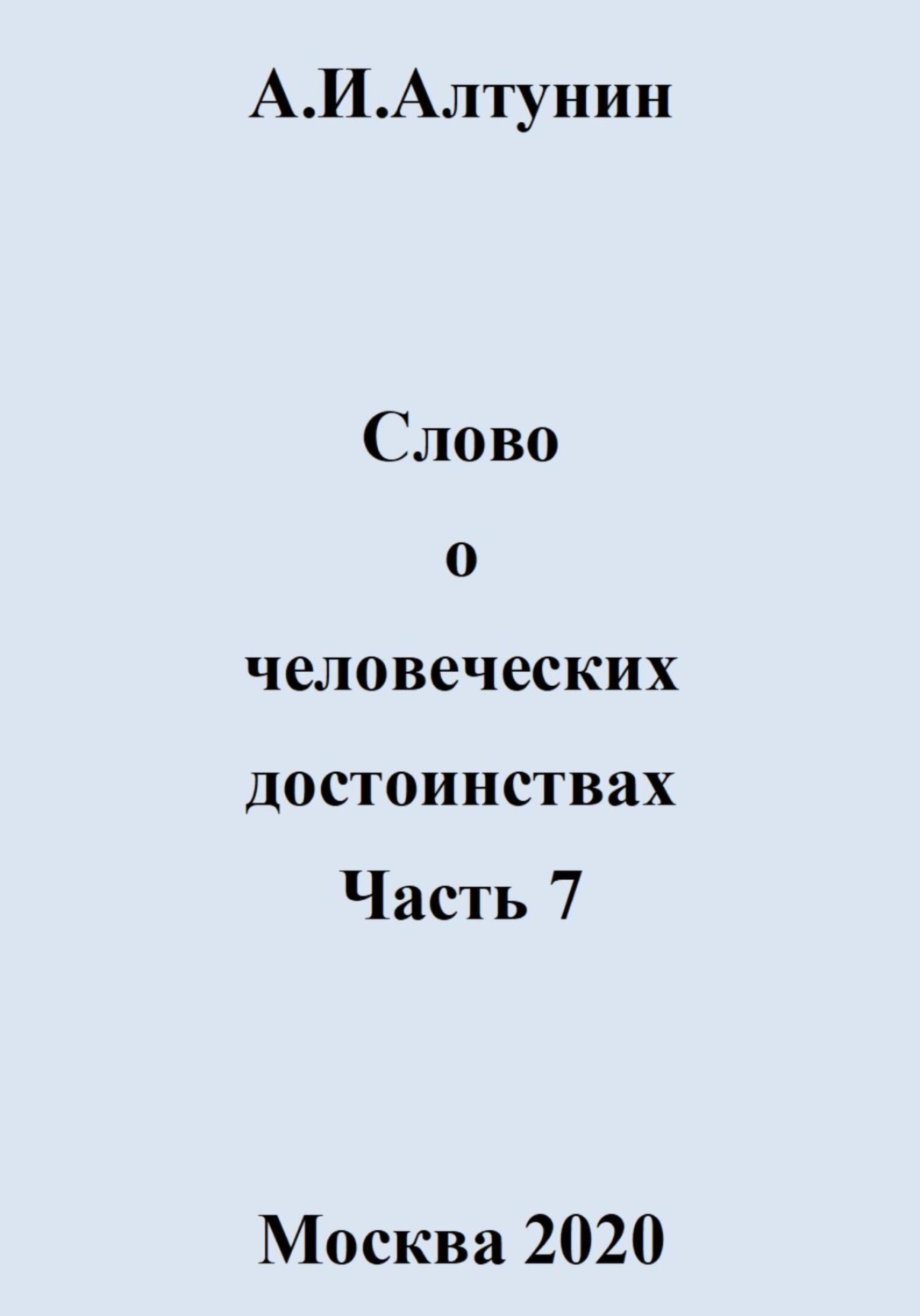 Обложка книги «Слово о человеческих достоинствах. Часть 7»