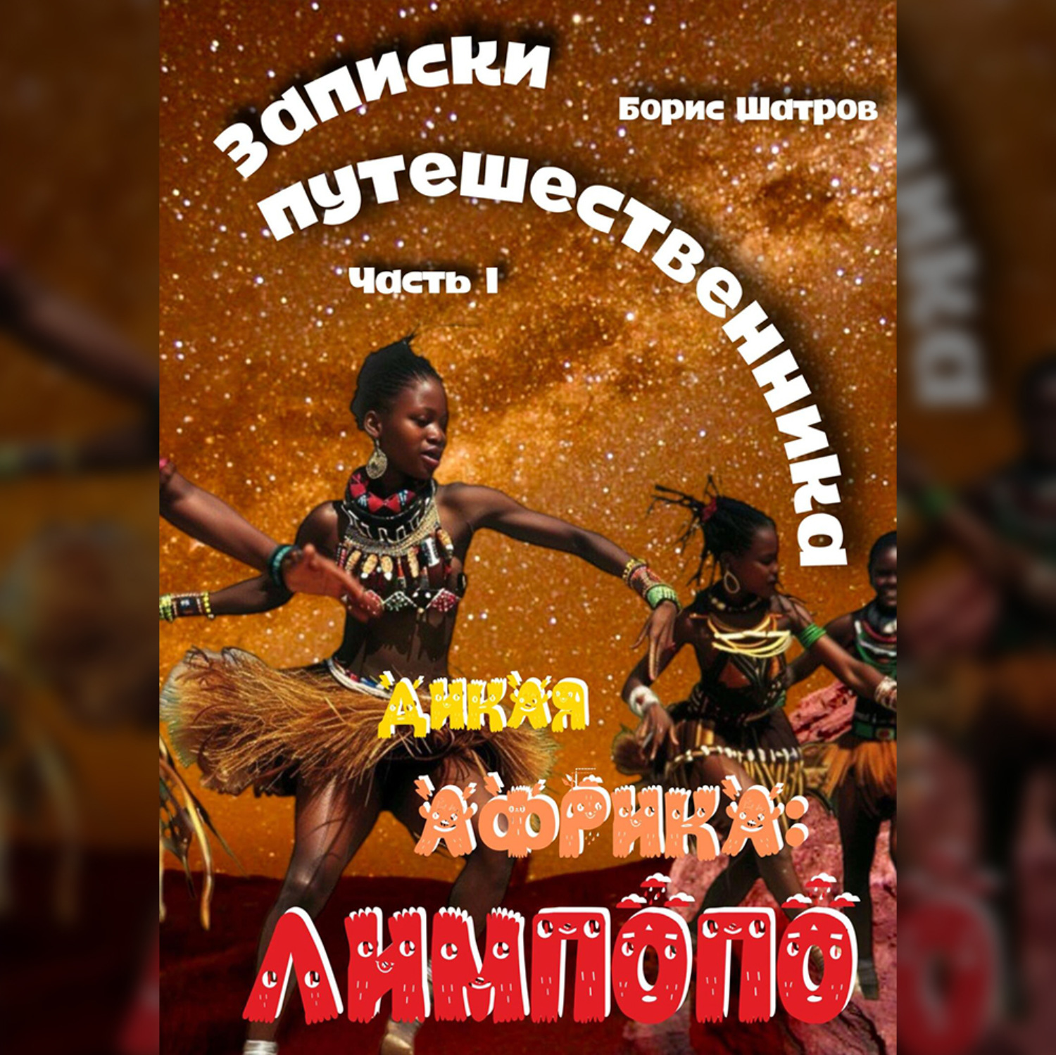 Обложка книги «Записки путешественника. Часть I. Дикая Африка: Лимпопо»