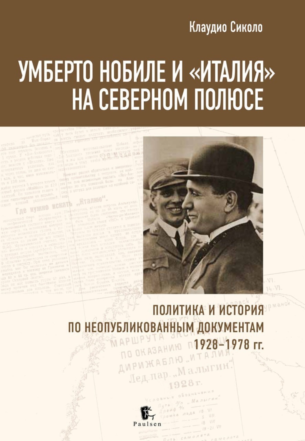 Обложка книги «Умберто Нобиле и «Италия» на Северном полюсе. Политика и история по неопубликованным документам 1928–1978 гг»