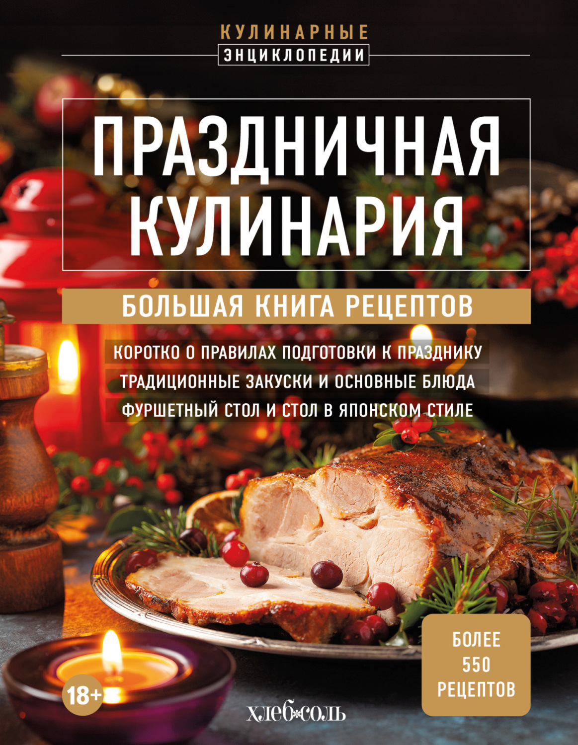 Обложка книги «Праздничная кулинария. Большая книга рецептов»