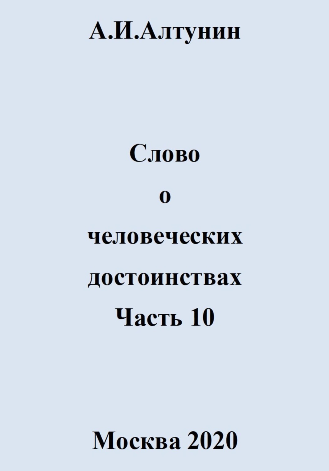 Обложка книги «Слово о человеческих достоинствах. Часть 10»