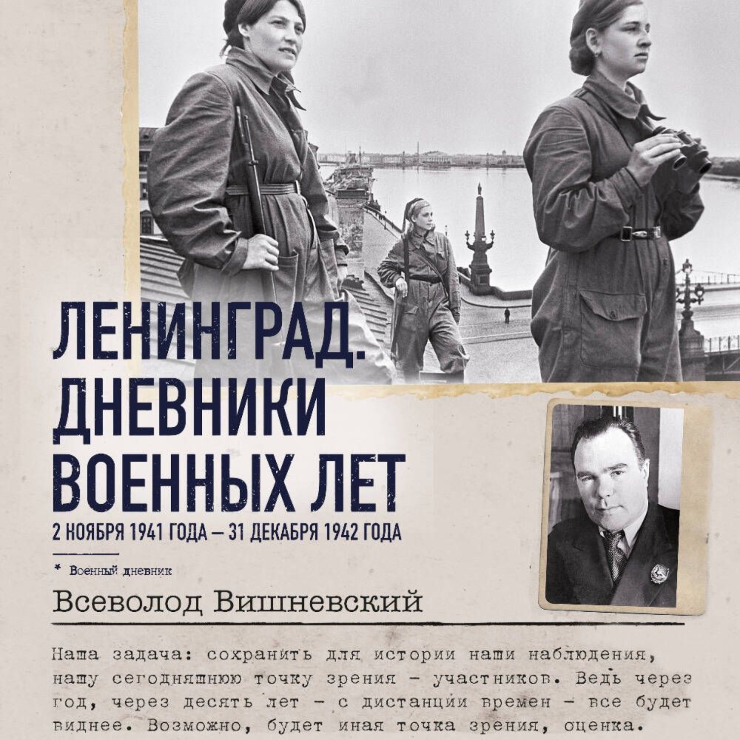Обложка книги «Ленинград. Дневники военных лет. 2 ноября 1941 года – 31 декабря 1942 года»