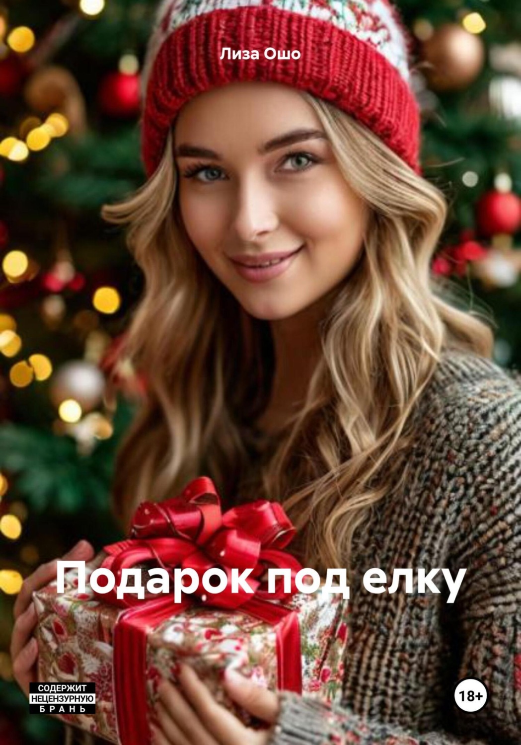 Обложка книги «Подарок под елку»