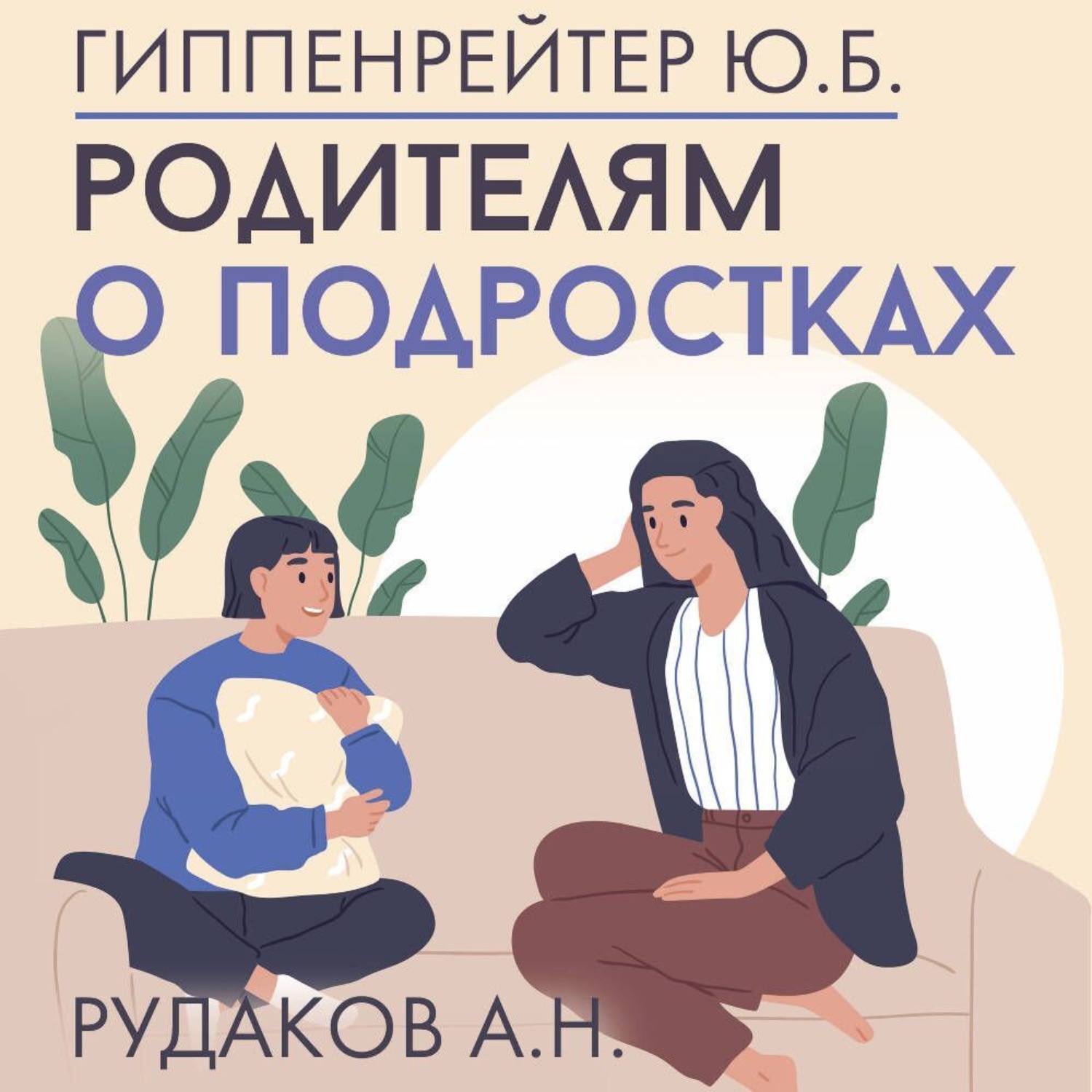 Обложка книги «Родителям о подростках»
