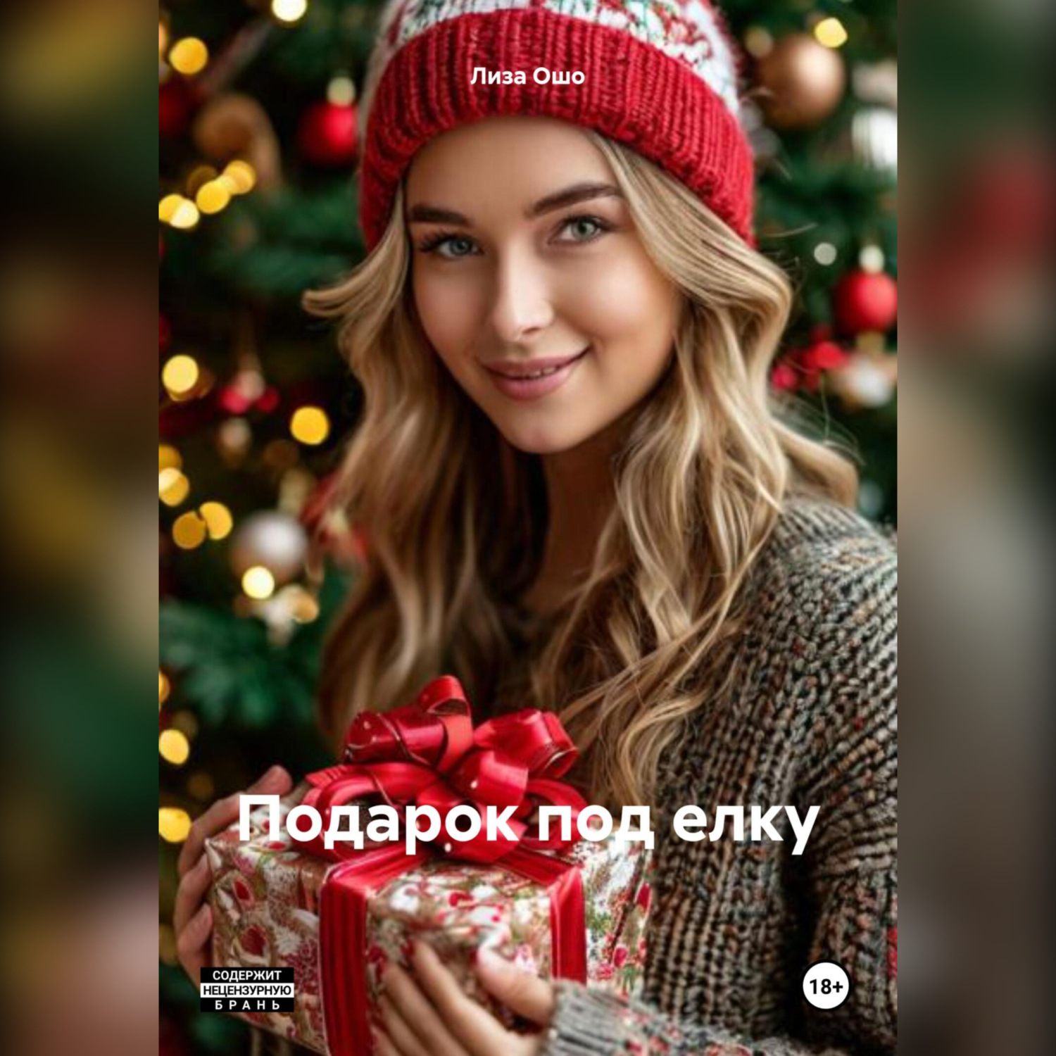 Обложка книги «Подарок под елку»