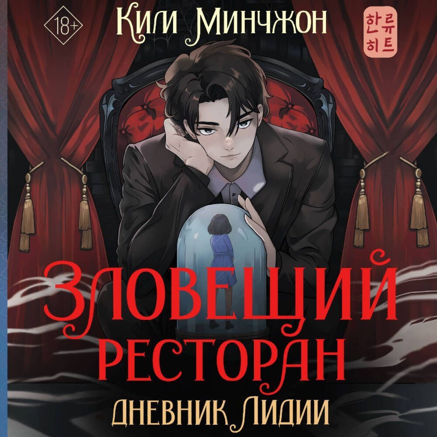 Обложка книги «Зловещий ресторан – 2. Дневник Лидии»
