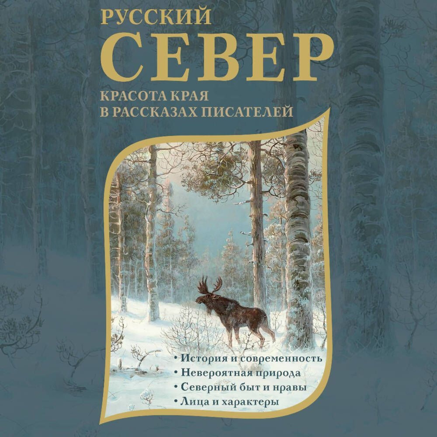 Обложка книги «Русский Север. Красота края в рассказах писателей»