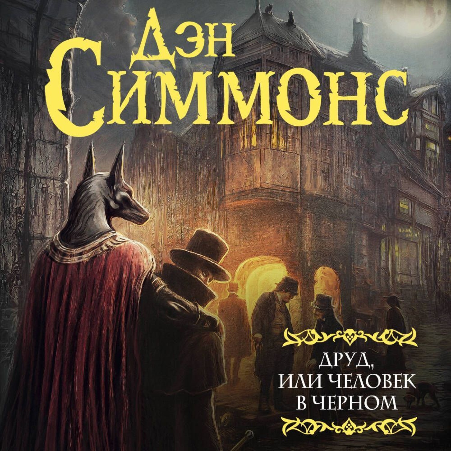 Обложка книги «Друд, или Человек в черном»