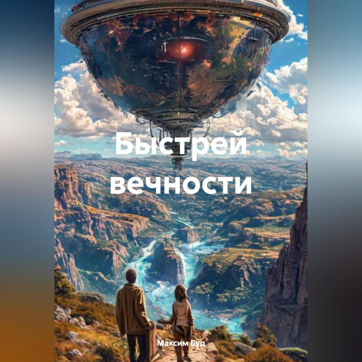 Обложка книги «Быстрей вечности»