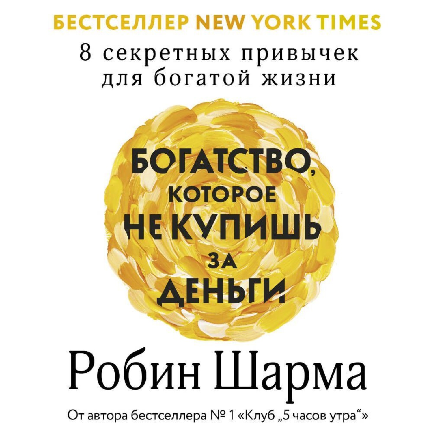 Обложка книги «Богатство, которое не купишь за деньги. 8 секретных привычек для богатой жизни»