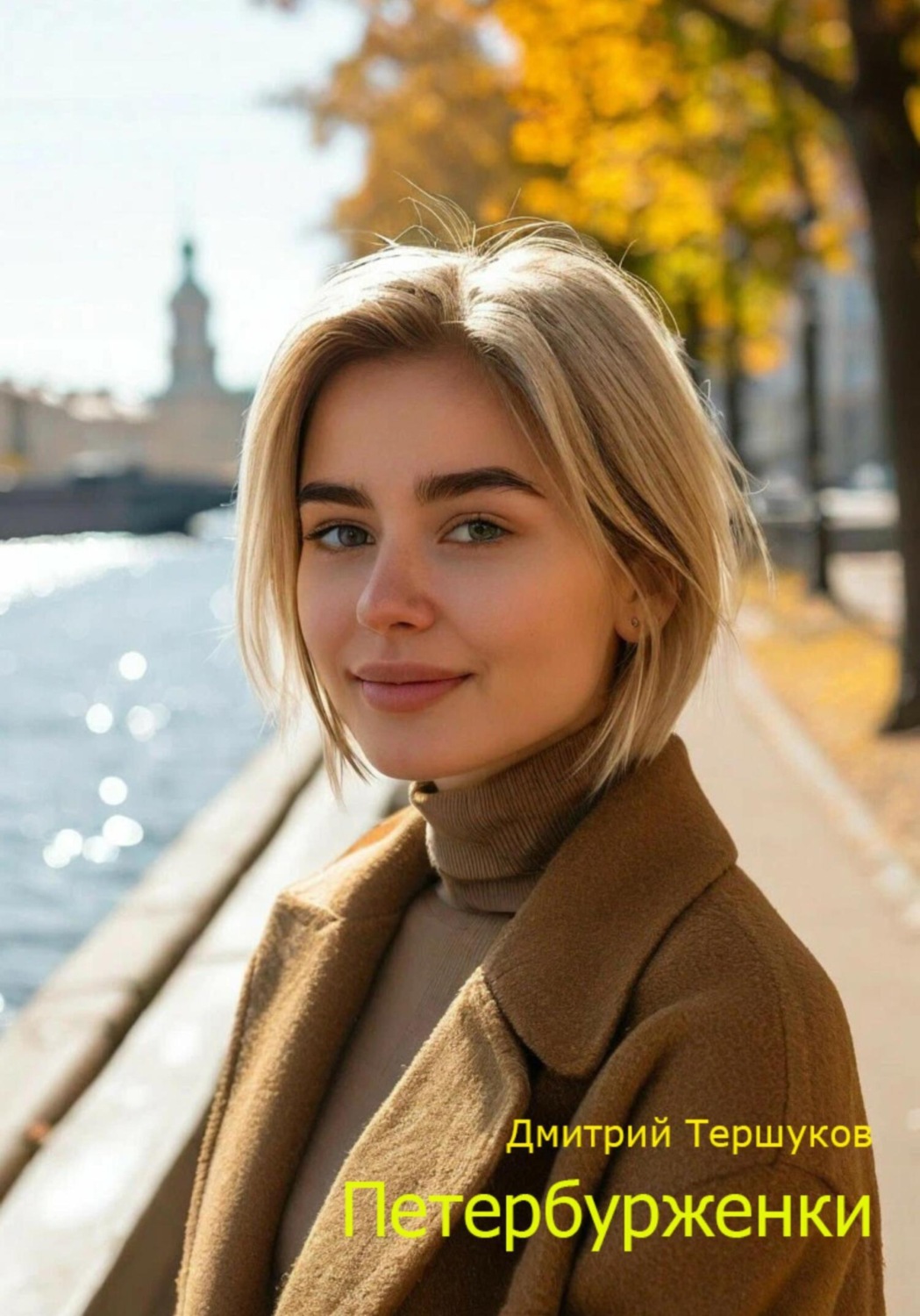 Обложка книги «Петербурженки»