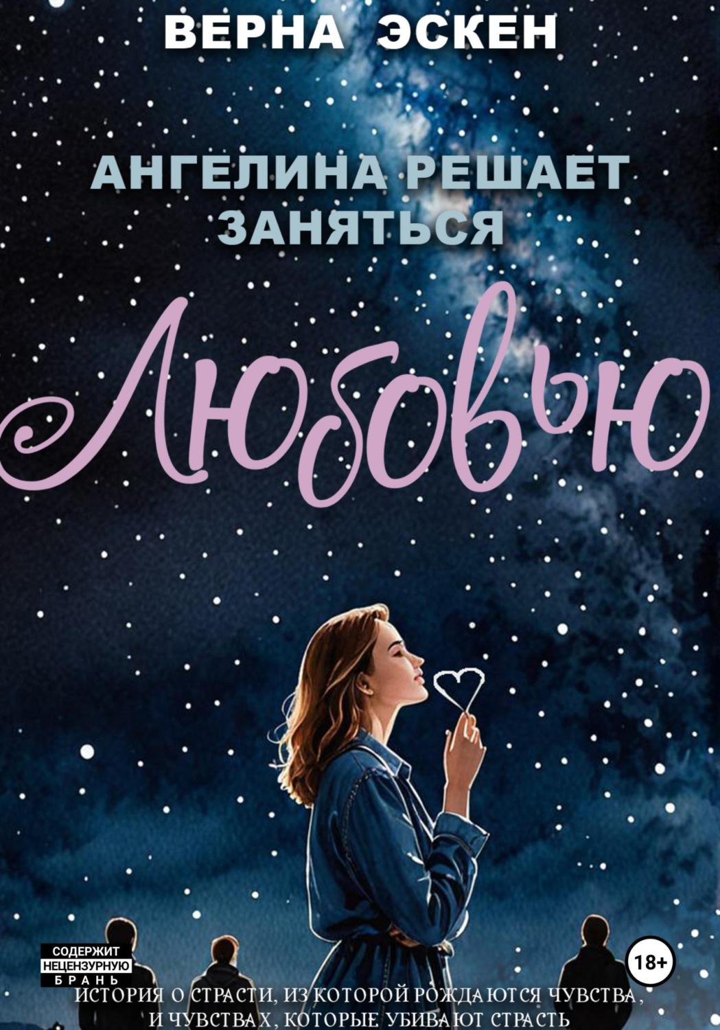 Обложка книги «Ангелина решает заняться любовью»