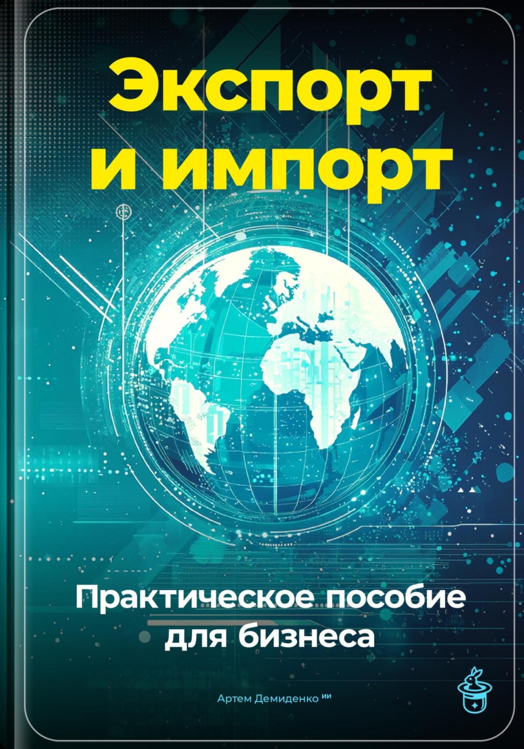 Обложка книги «Экспорт и импорт: Практическое пособие для бизнеса»