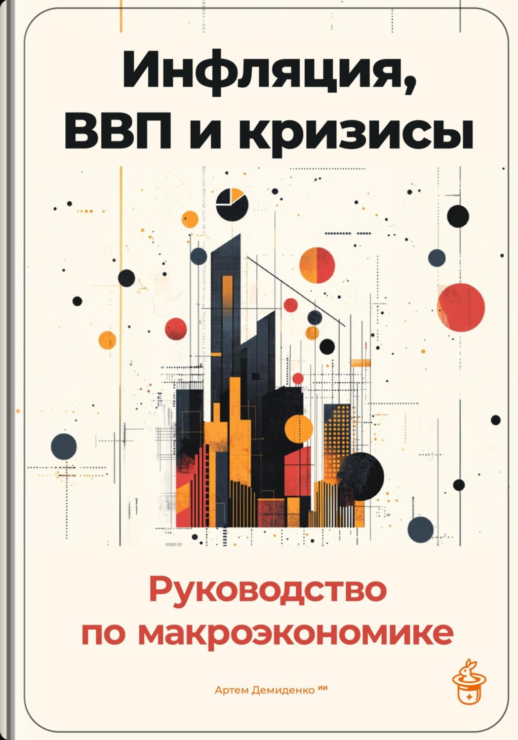Обложка книги «Инфляция, ВВП и кризисы: Руководство по макроэкономике»