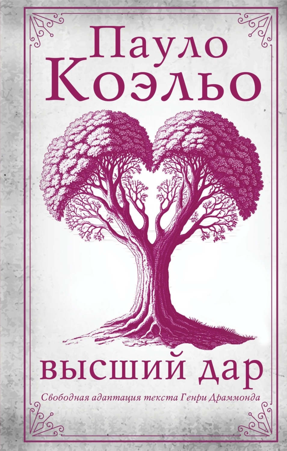 Обложка книги «Высший дар»