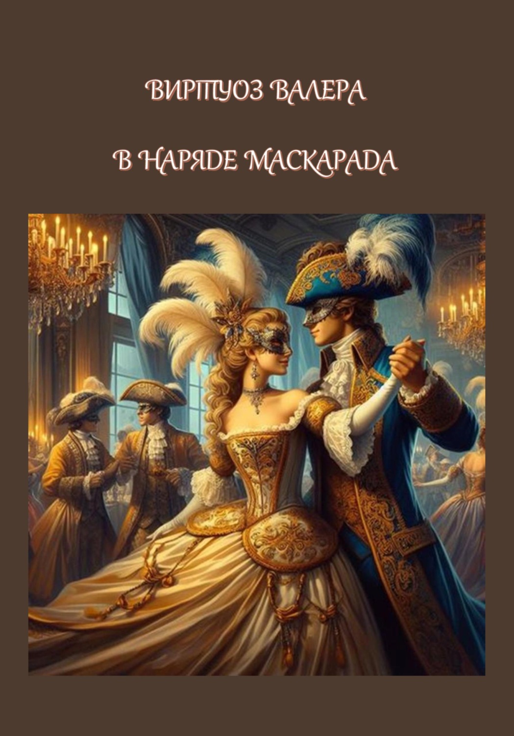 Обложка книги «В наряде маскарада»
