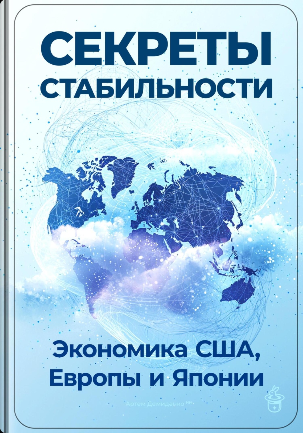 Обложка книги «Секреты стабильности: Экономика США, Европы и Японии»