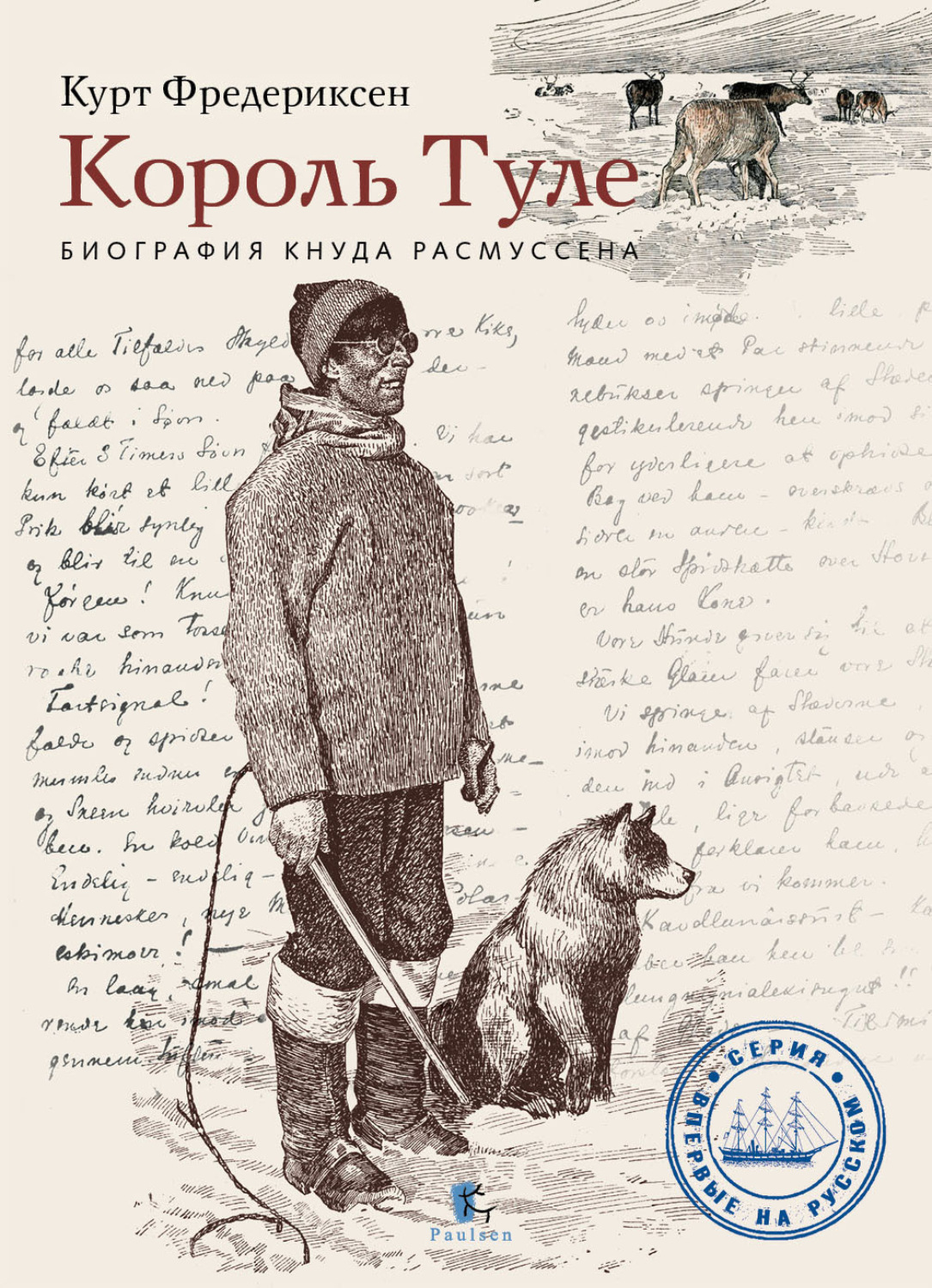 Обложка книги «Король Туле. Биография Кнуда Расмуссена»