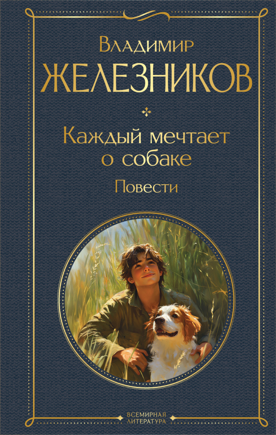 Обложка книги «Каждый мечтает о собаке. Повести»