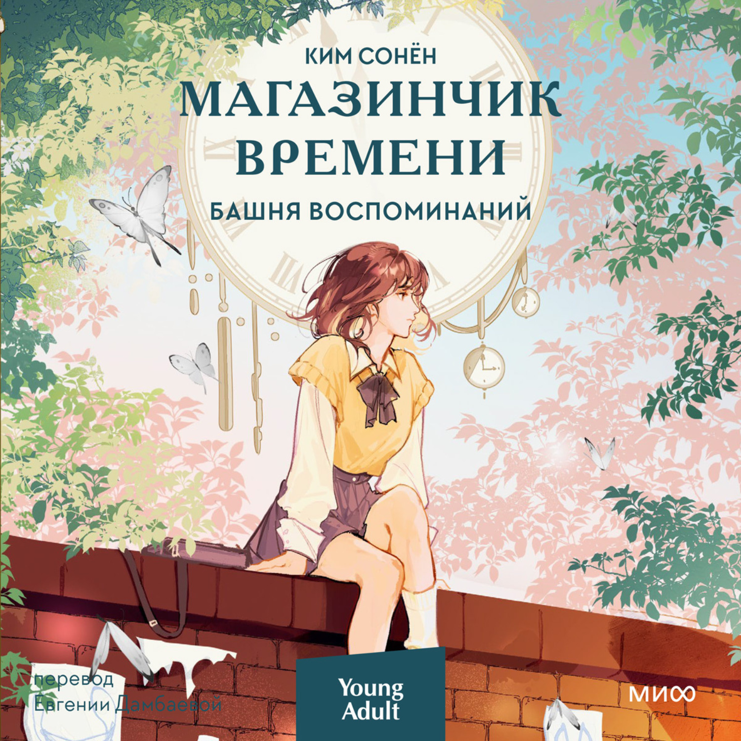 Обложка книги «Магазинчик времени. Башня воспоминаний»