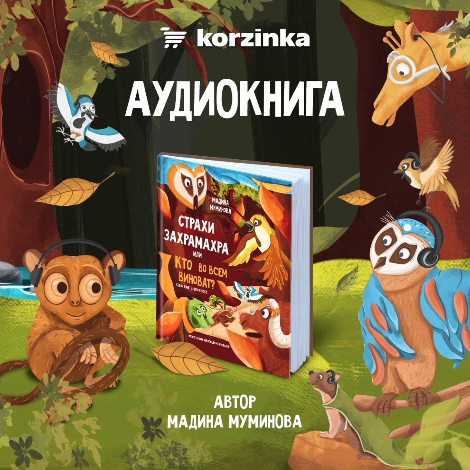 Обложка книги «Страхи Захрамахра, или Кто во всем виноват?»