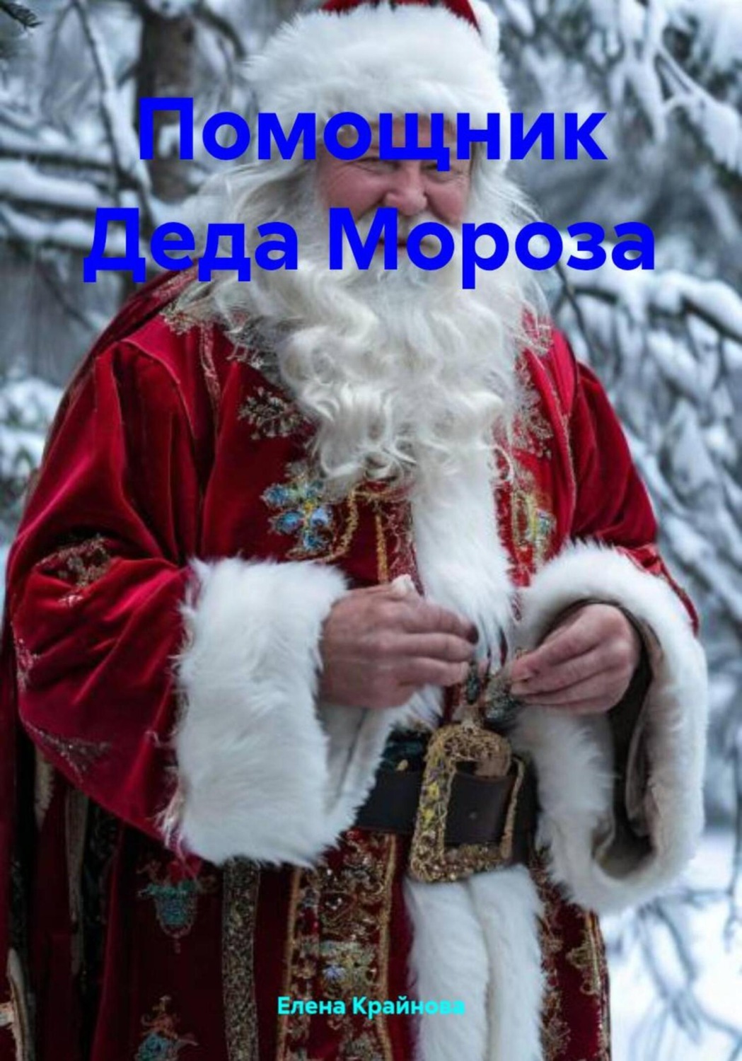 Обложка книги «Помощник Деда Мороза»