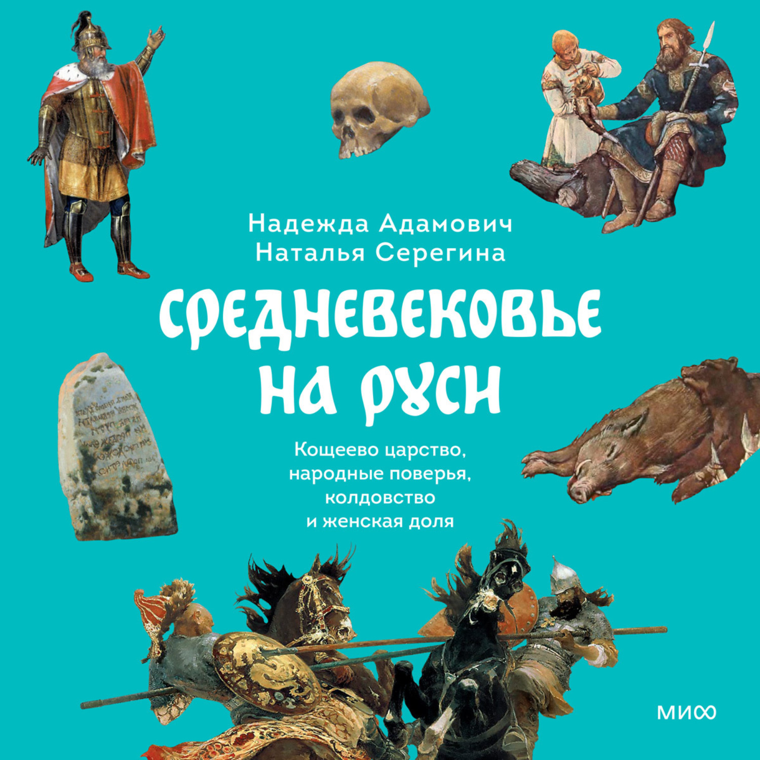 Обложка книги «Средневековье на Руси. Кощеево царство, народные поверья, колдовство и женская доля»