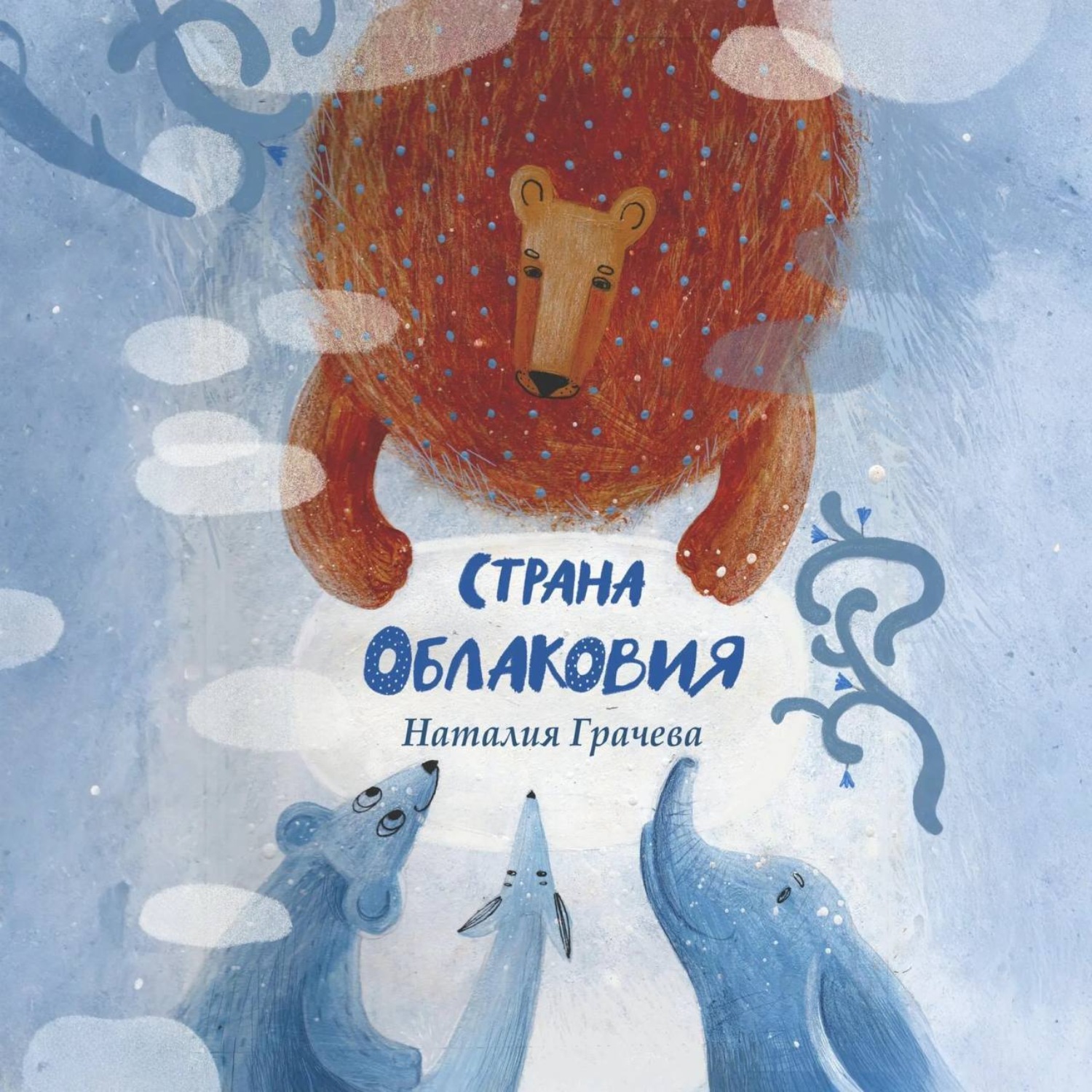 Обложка книги «Страна Облаковия»