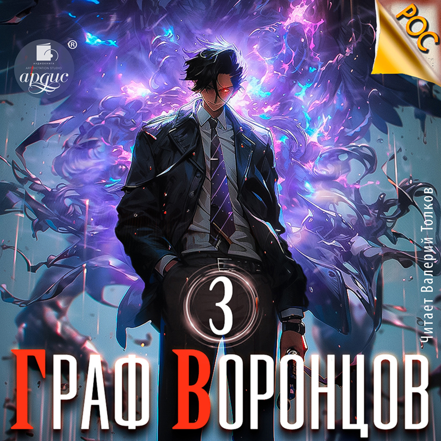 Обложка книги «Граф Воронцов. Книга 3»