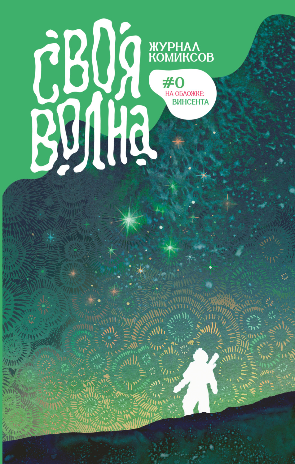 Обложка книги «Своя волна. Пилотный выпуск»