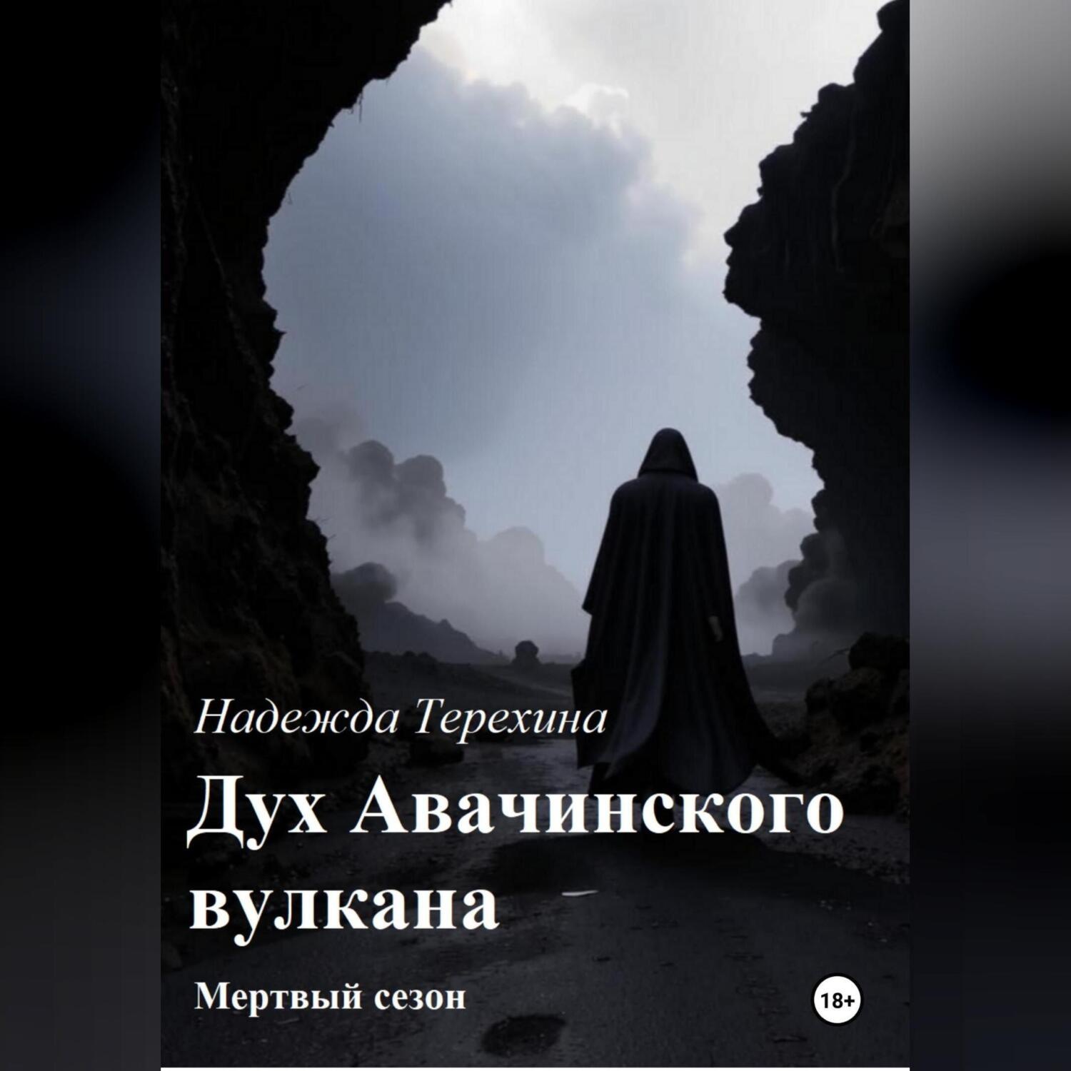Обложка книги «Дух Авачинского вулкана»