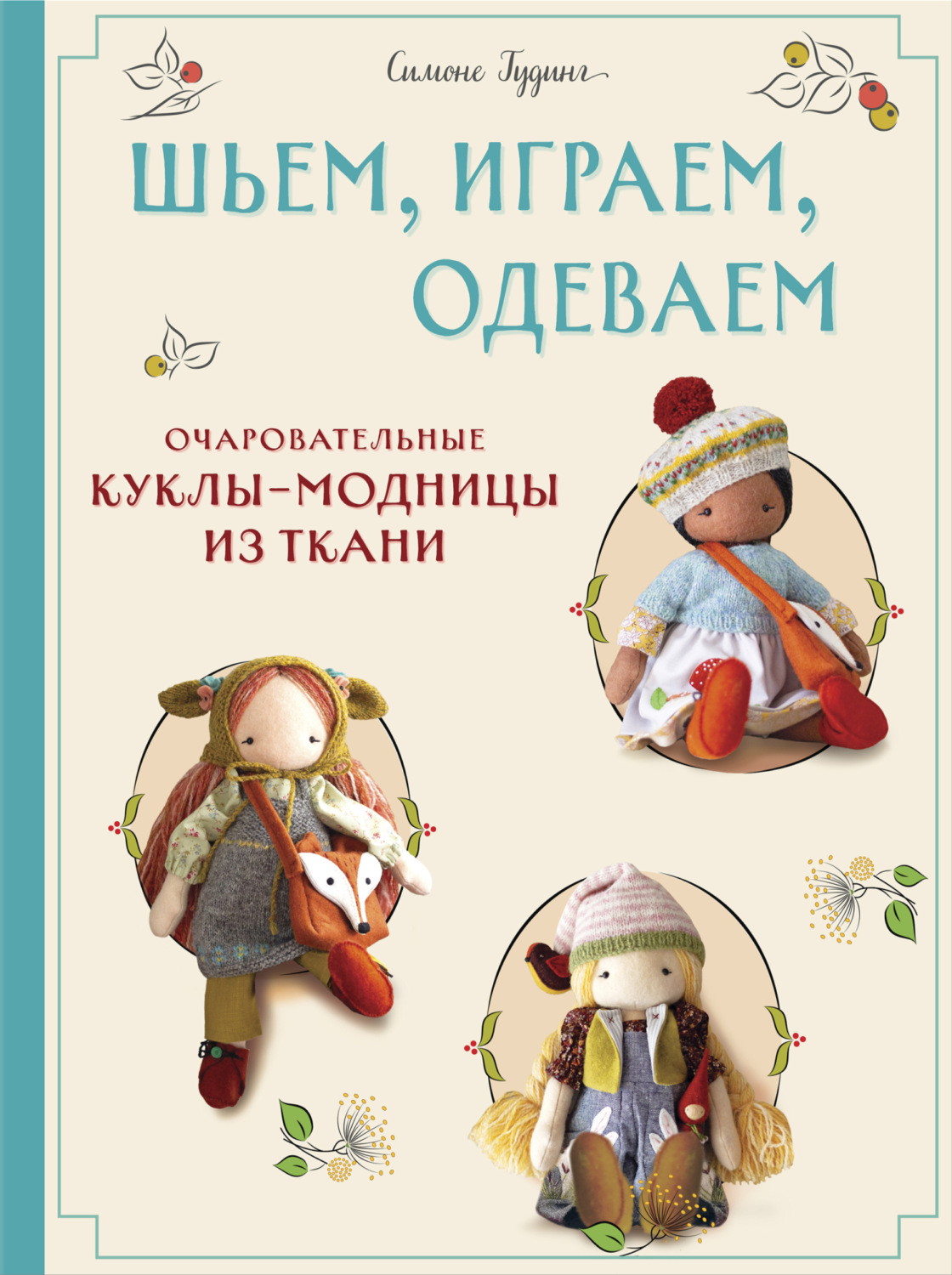 Обложка книги «Шьем, играем, одеваем. Очаровательные куклы-модницы из ткани»