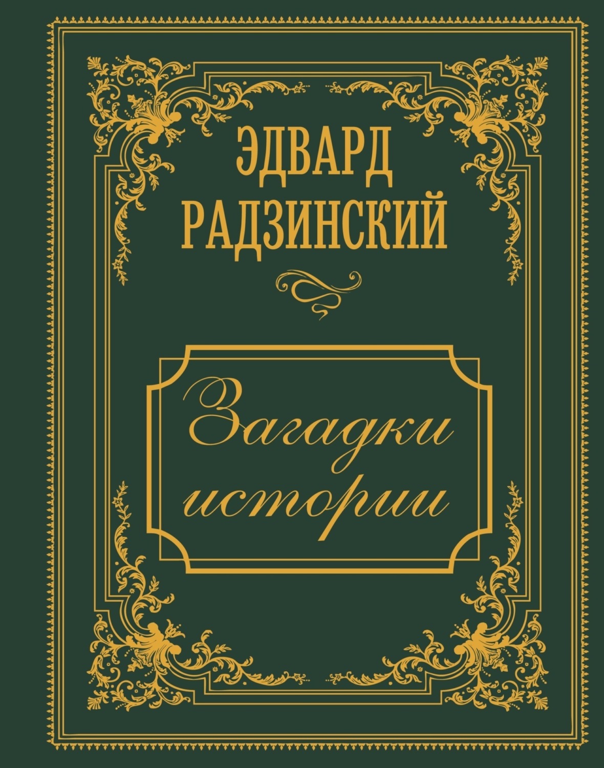 Обложка книги «Загадки истории. Иллюстрированное издание»