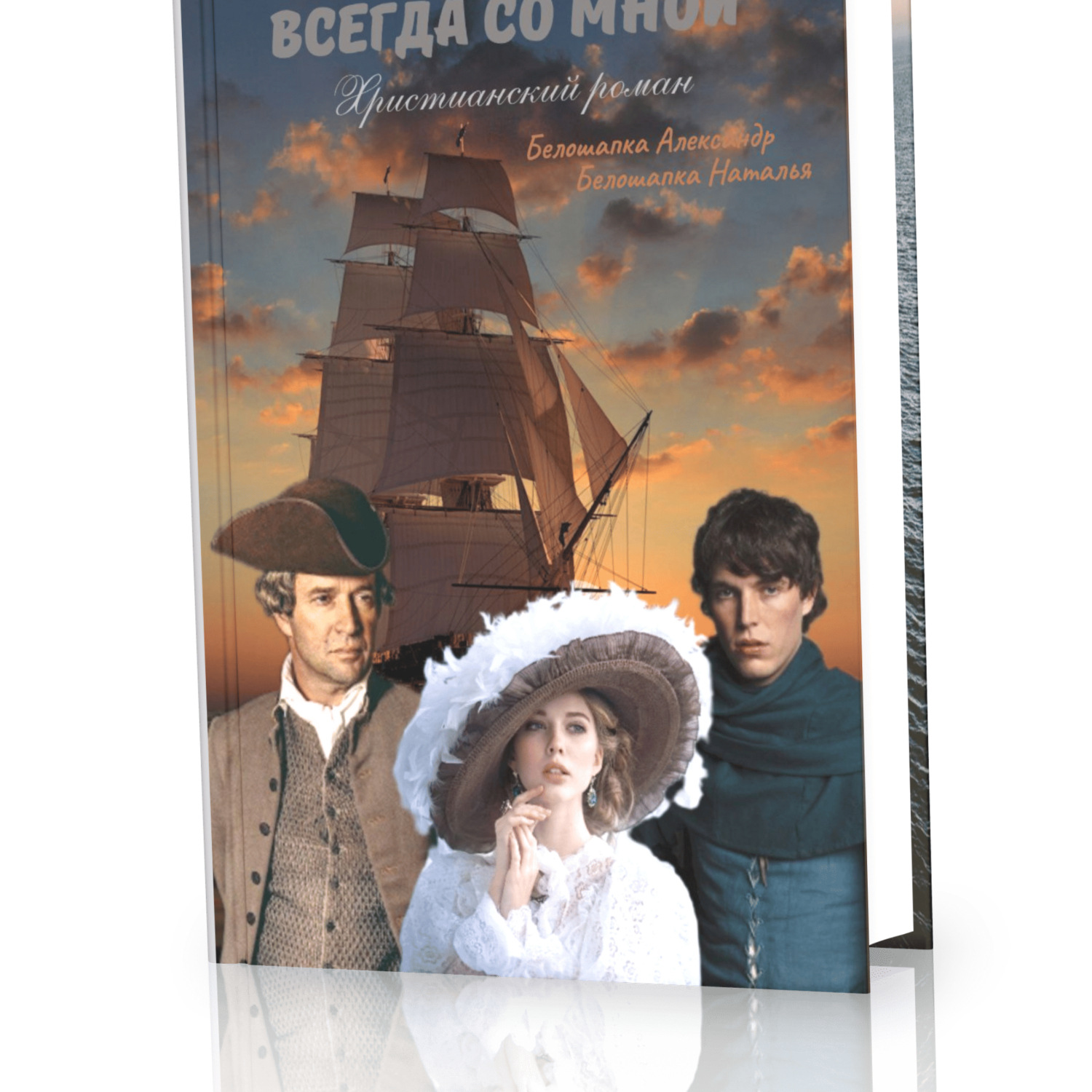 Обложка книги «Всегда со мной»