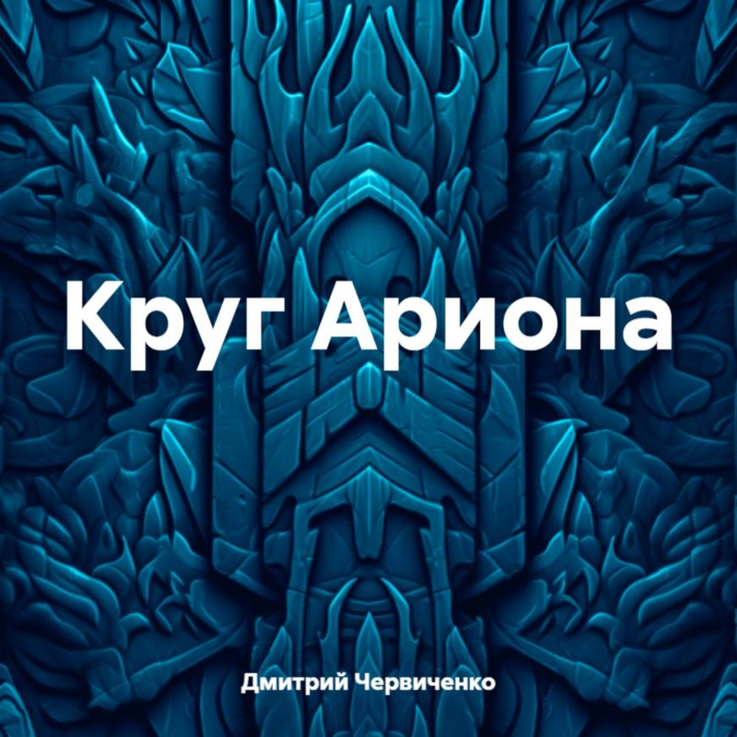 Обложка книги «Круг Ариона»