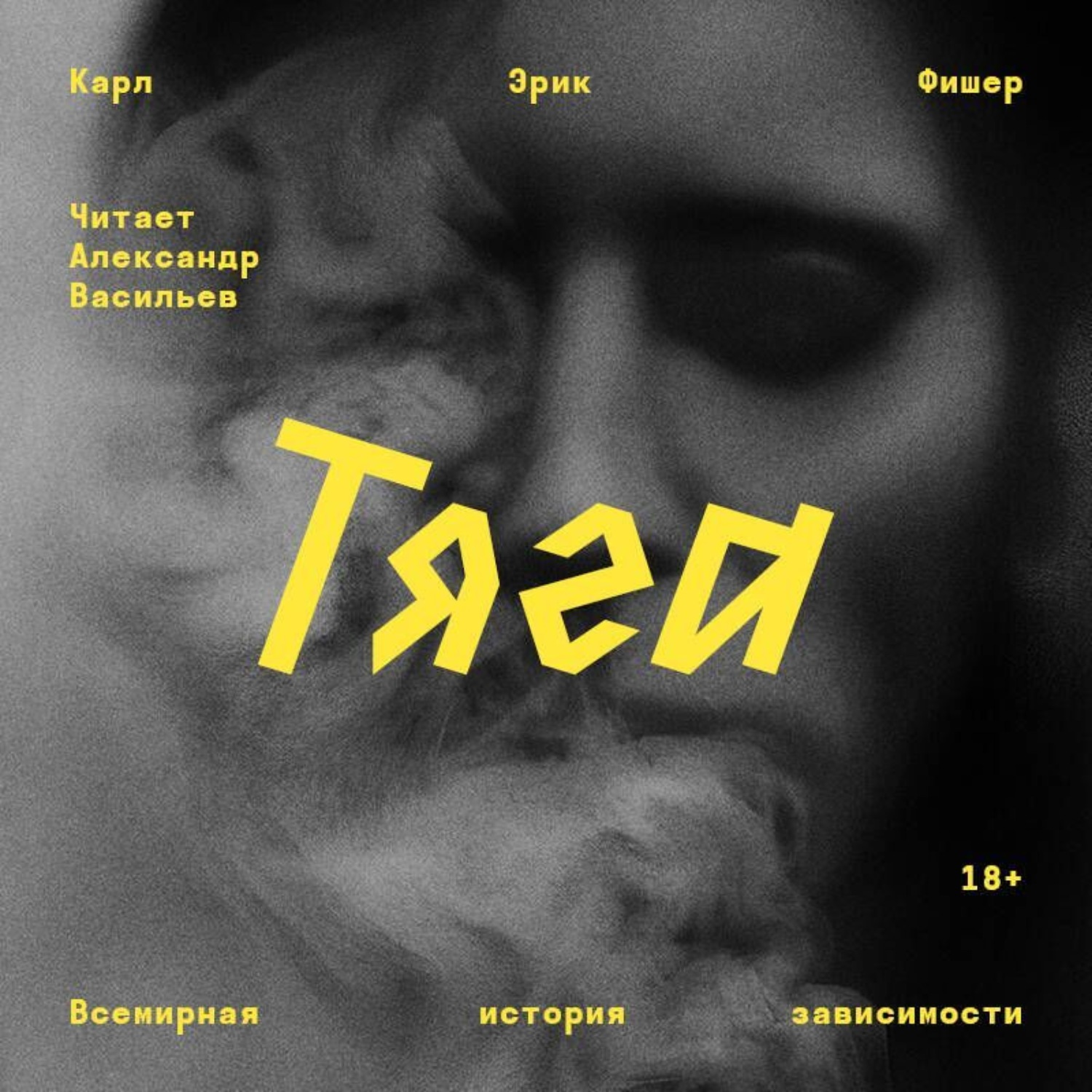 Обложка книги «Тяга. Всемирная история зависимости»