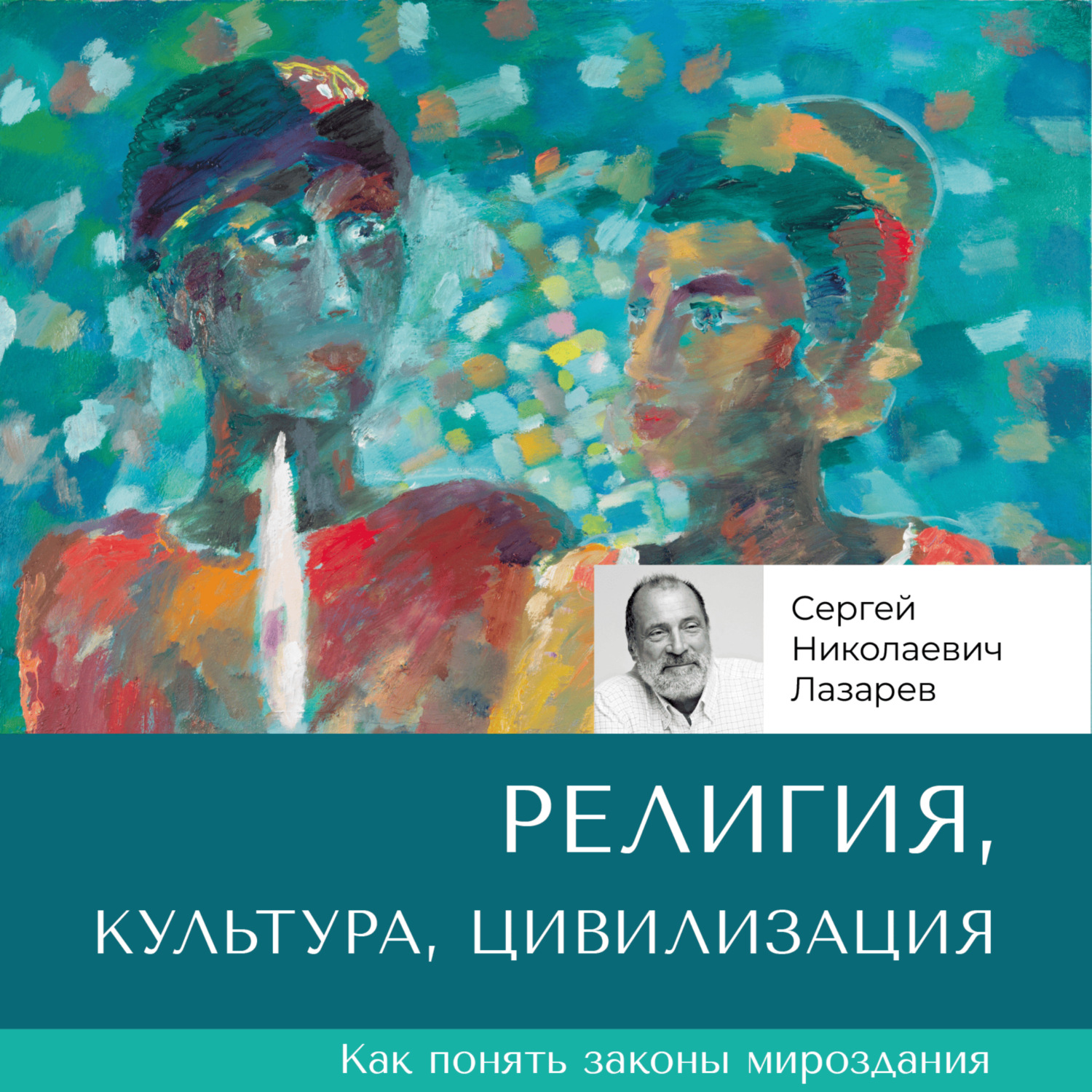 Обложка книги «Религия, культура, цивилизация»