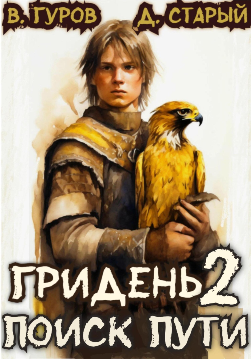 Обложка книги «Гридень 2. Поиск пути»