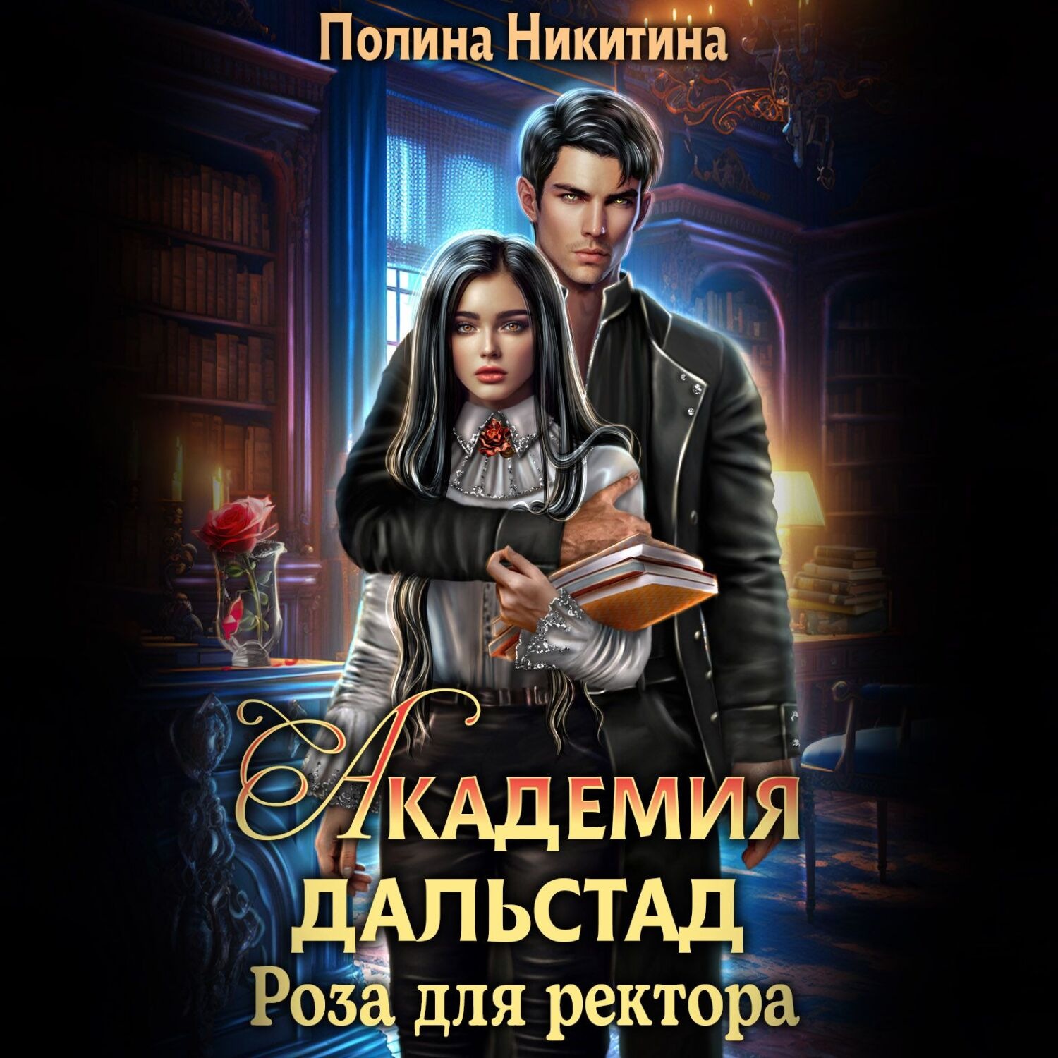Обложка книги «Академия Дальстад. Роза для ректора»