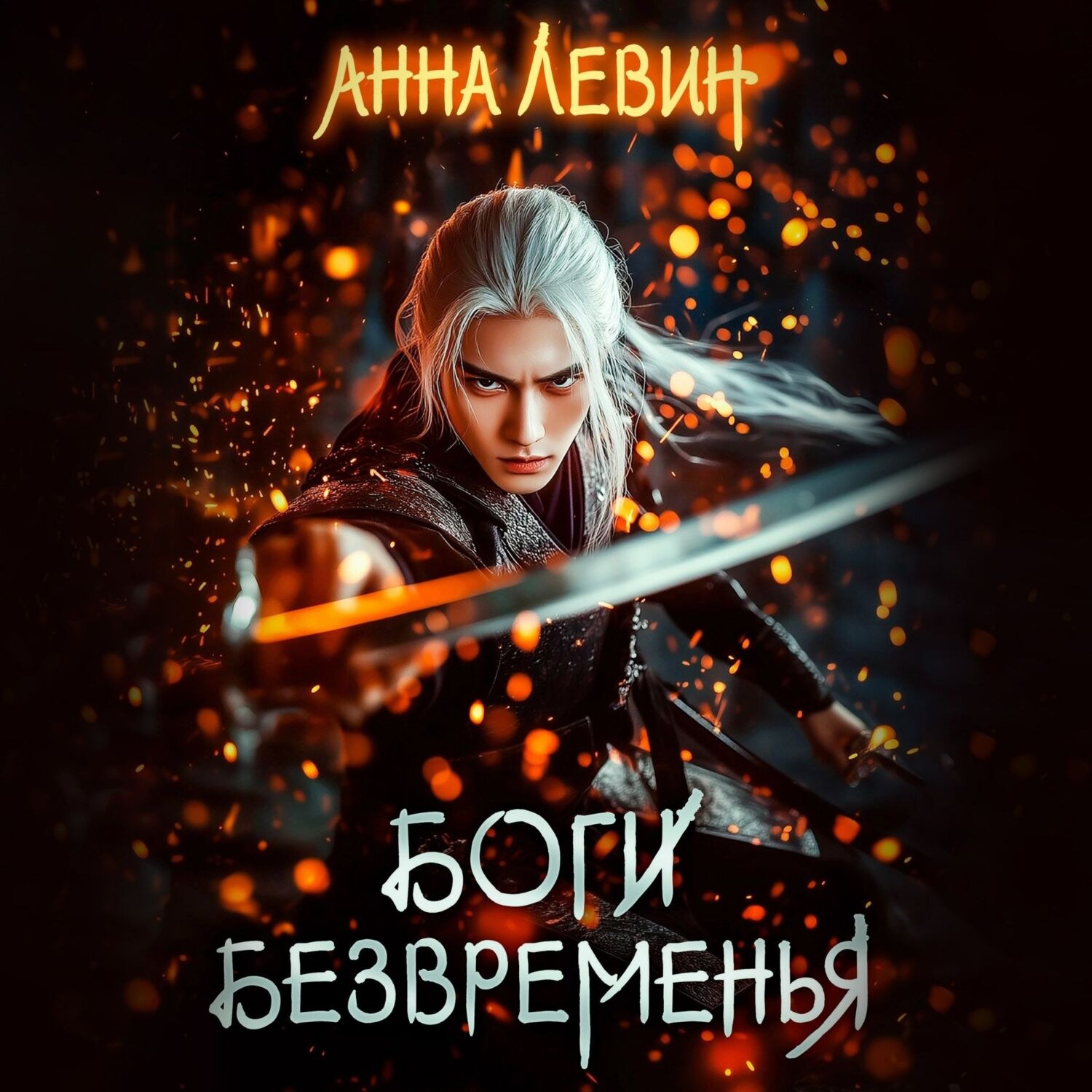 Обложка книги «Боги Безвременья»