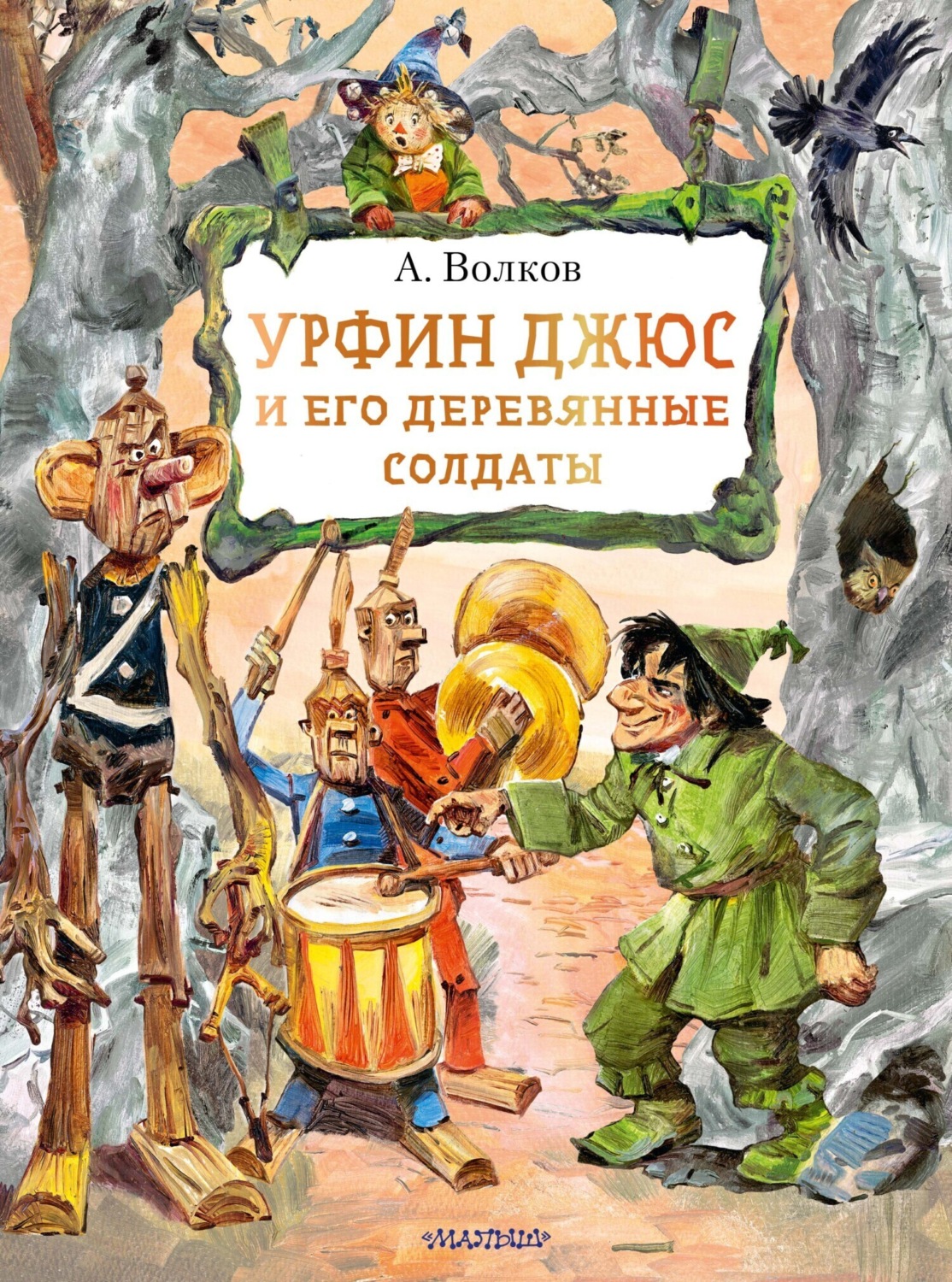 Обложка книги «Урфин Джюс и его деревянные солдаты»