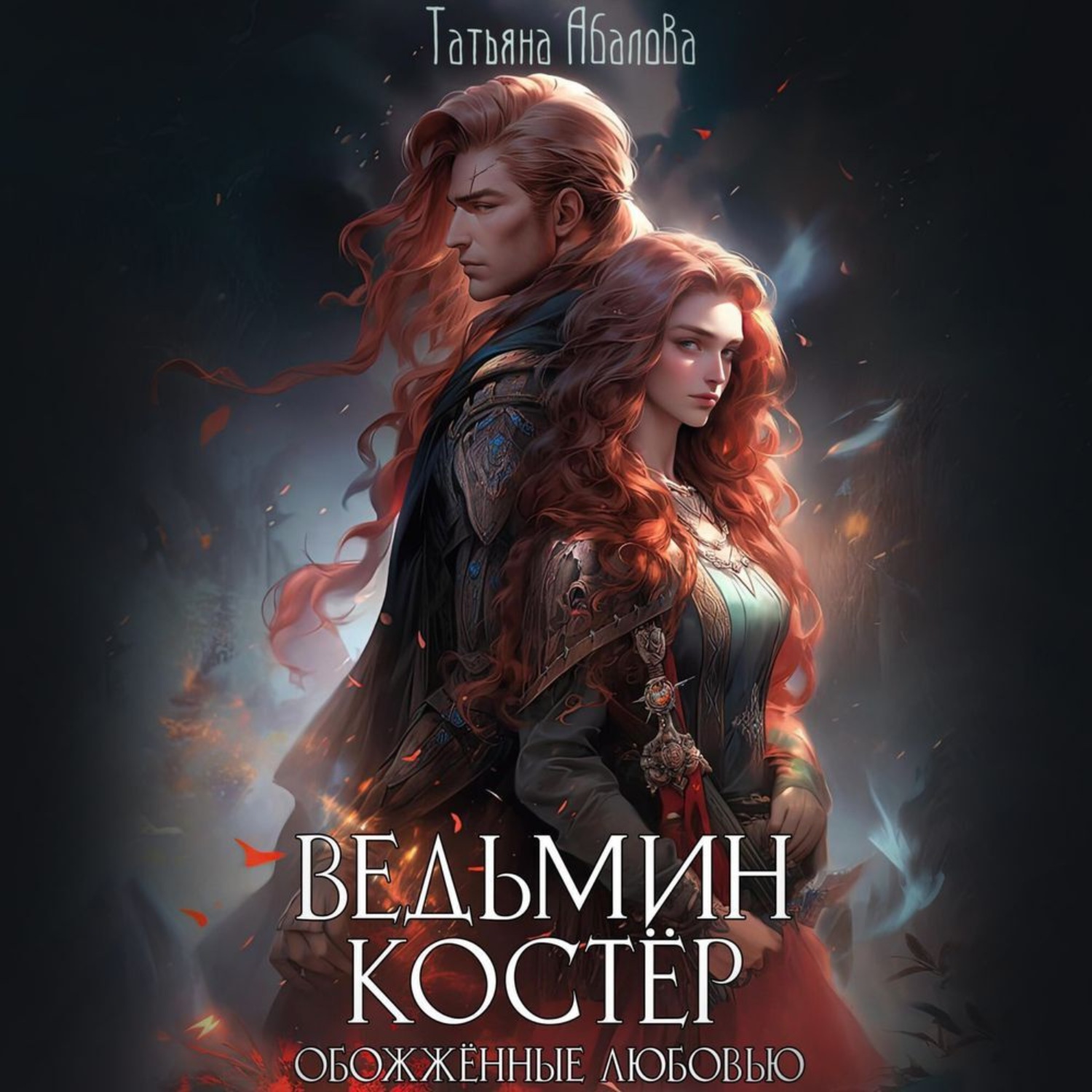 Обложка книги «Ведьмин костёр: обожжённые любовью»