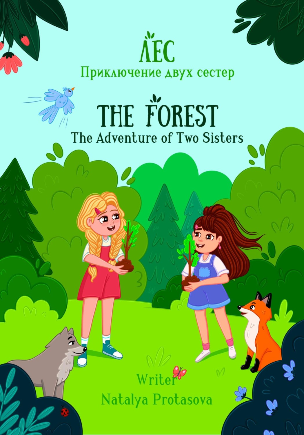 Обложка книги «Лес. Приключения двух сестер»