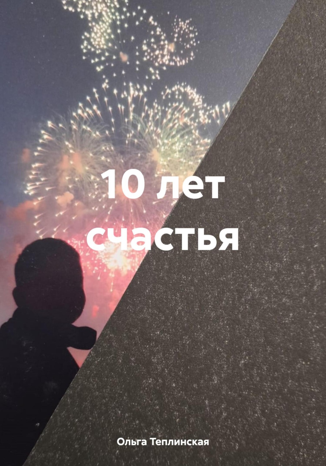 Обложка книги «10 лет счастья»