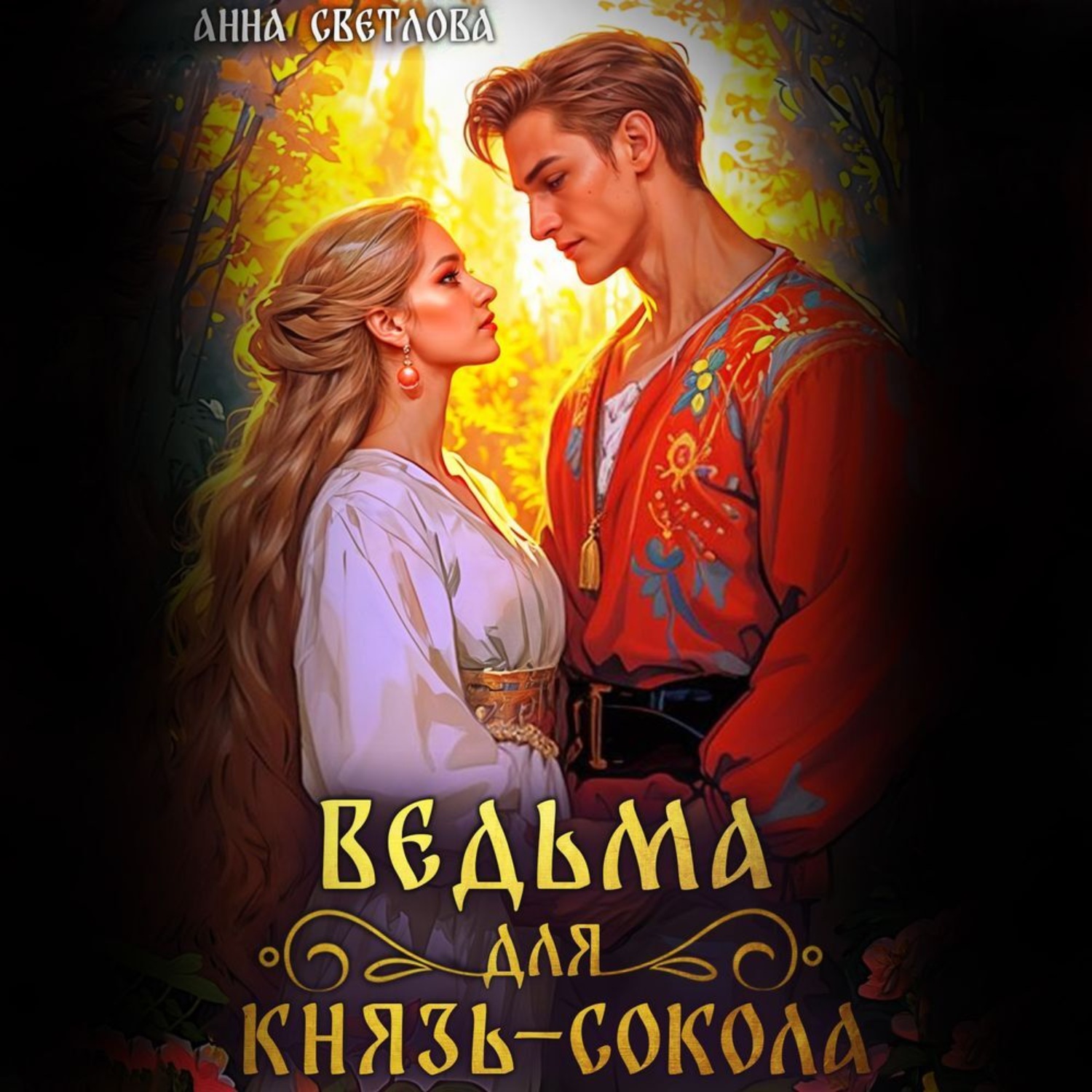 Обложка книги «Ведьма для князь-сокола»